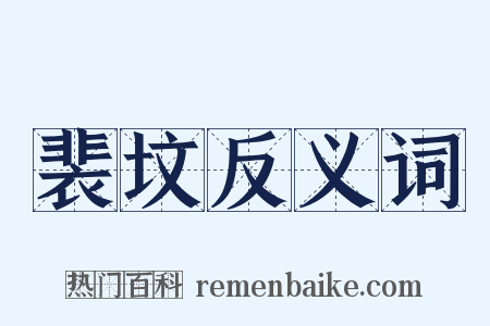 裴坟反义词是什么意思的图片